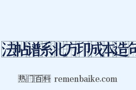 法帖谱系北方印成本造句是什么意思的图片